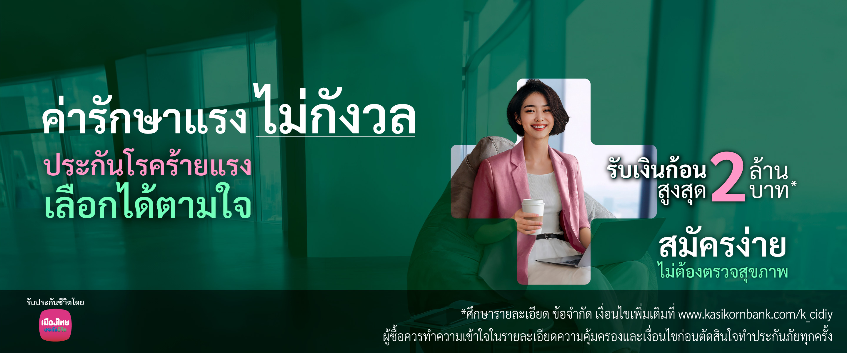 ซื้อประกันโรคร้ายแรงออนไลน์ เลือกแผนคุ้มครองเฉพาะกลุ่มโรคที่กังวล หรือเลือกแบบ 12 โรคร้ายแรงที่คนเป็นเยอะ คุ้มครองโรคร้ายทุกระยะ รับเงินก้อนสูงสุด 2 ล้าน ลดหย่อนภาษีได้