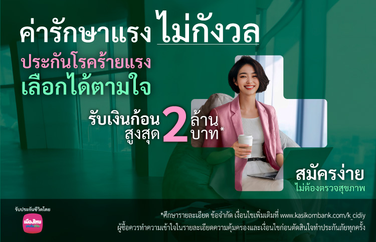 ซื้อประกันโรคร้ายแรงออนไลน์ เลือกแผนคุ้มครองเฉพาะกลุ่มโรคที่กังวล หรือเลือกแบบ 12 โรคร้ายแรงที่คนเป็นเยอะ คุ้มครองโรคร้ายทุกระยะ รับเงินก้อนสูงสุด 2 ล้าน ลดหย่อนภาษีได้