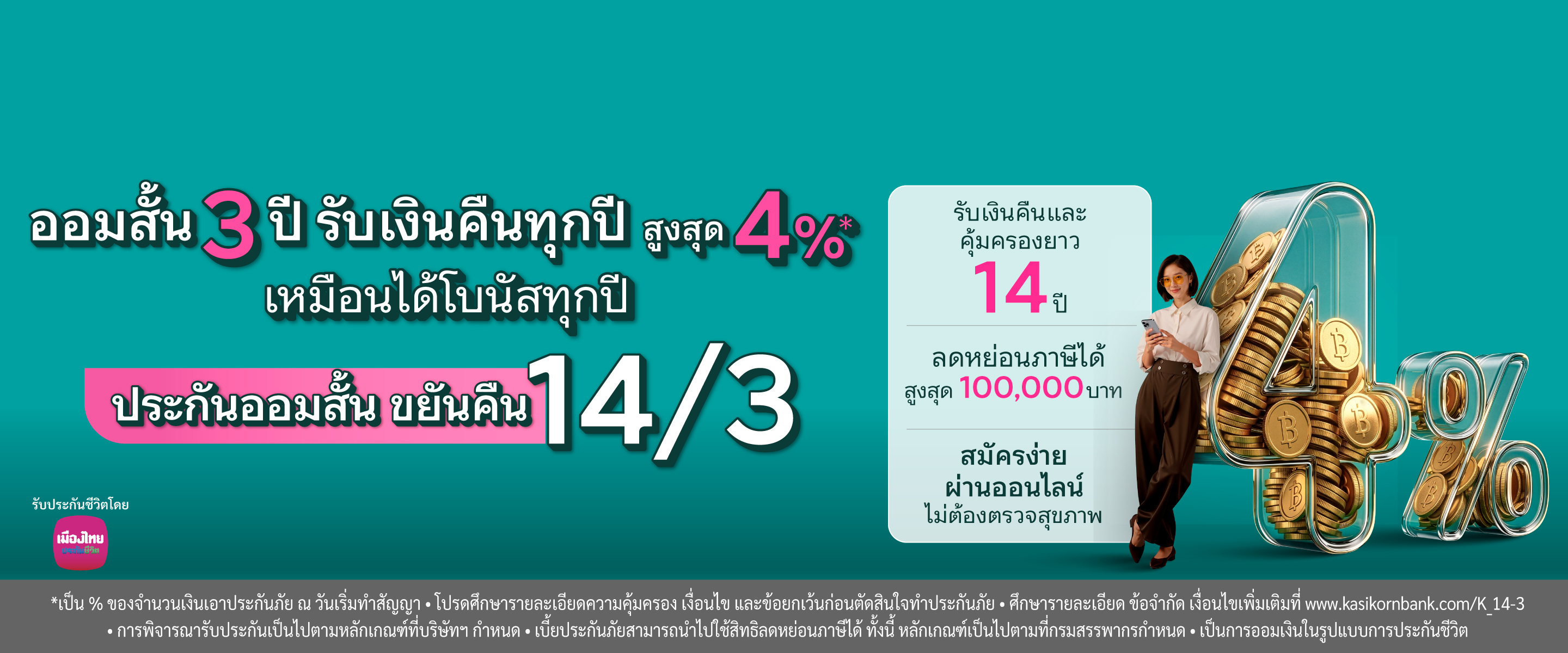 ประกันออมสั้น ขยันคืนทุกป 14/3