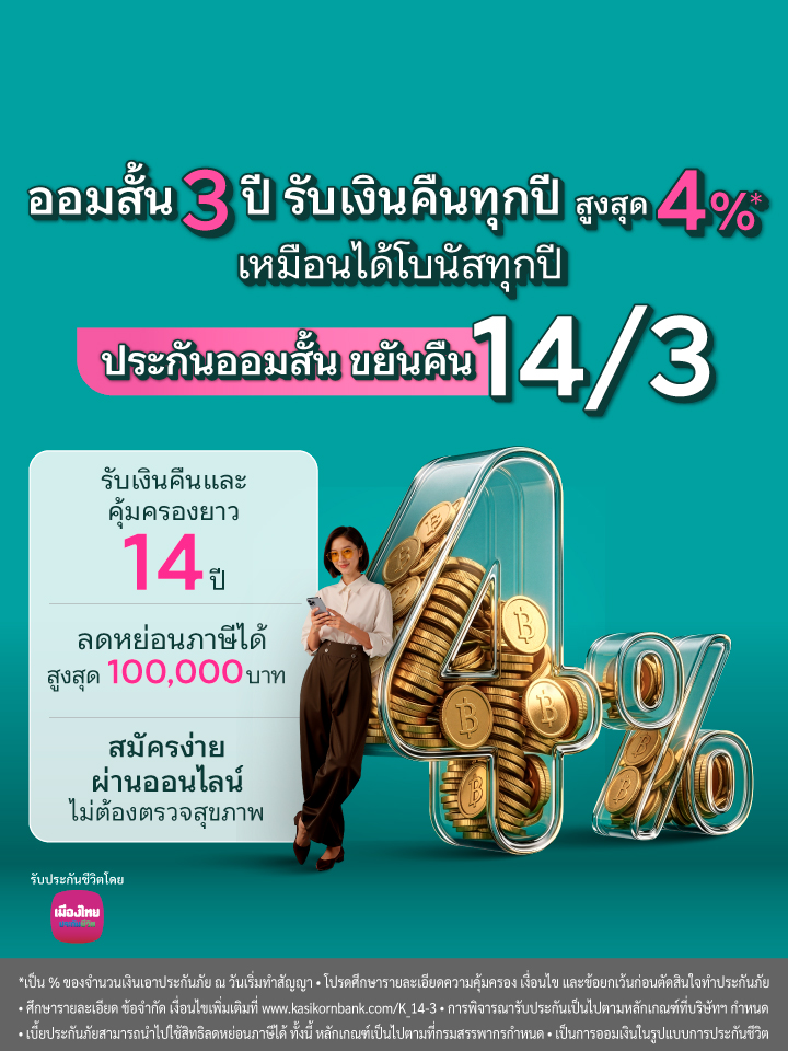 ประกันออมสั้น ขยันคืนทุกป 14/3