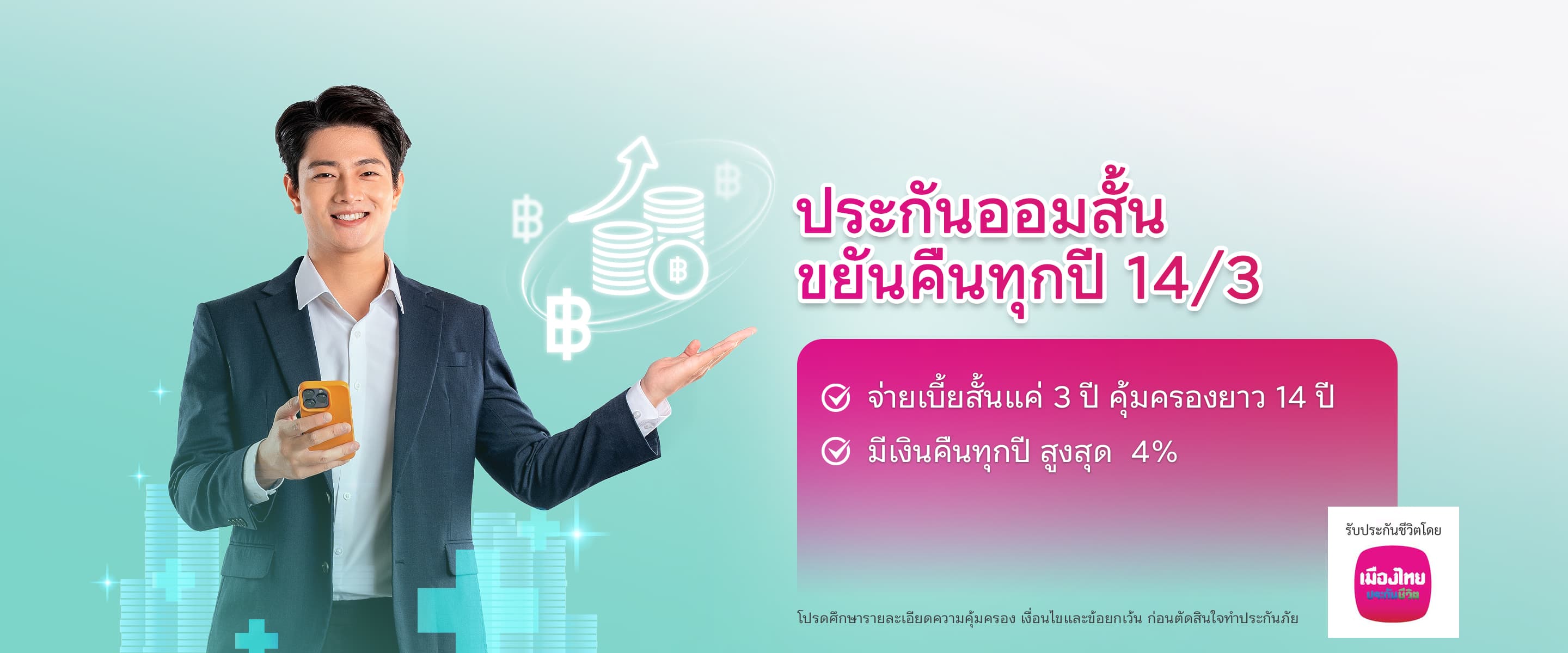 ประกันออมสั้น ขยันคืนทุกป 14/3