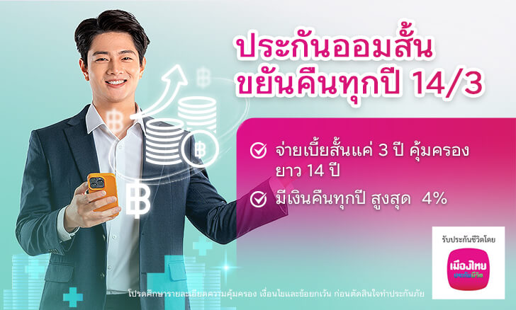 ประกันออมสั้น ขยันคืนทุกป 14/3