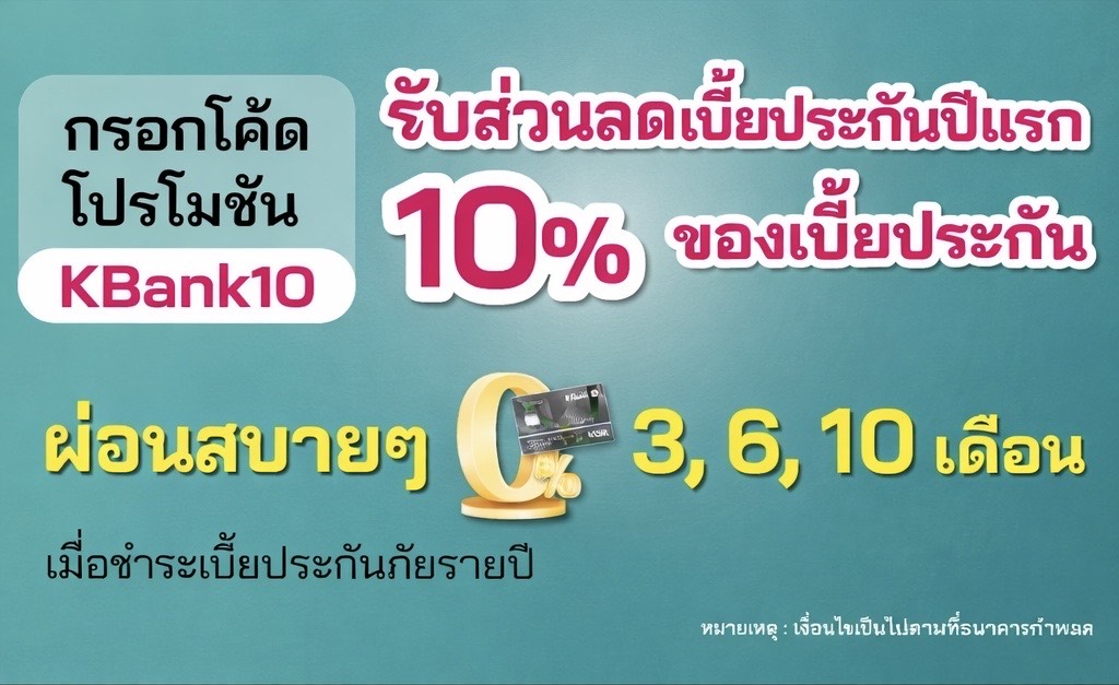 ลูกค้าที่สมัครและชำระเบี้ยประกัน Care Plus ค่ารักษามะเร็งและไตวายเรื้อรัง รายปีในปีแรก เบี้ยประกันภัย 10,000 บาทขึ้นไป สามารถใช้สิทธิ์เลือกผ่อน 0% 3, 6, 10 เดือน ผ่านบัตรเครดิตกสิกรไทย