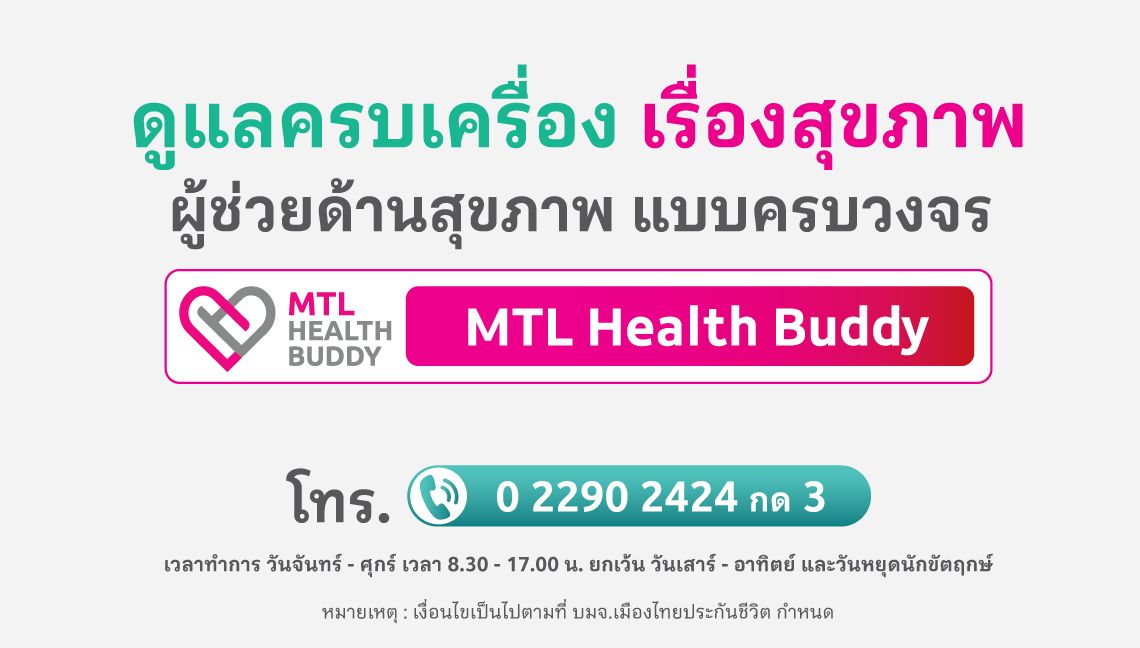  MTL HEALTH BUDDY ผู้ช่วยด้านสุขภาพแบบครบวงจร พร้อมให้คำปรึกษาปัญหาสุขภาพ