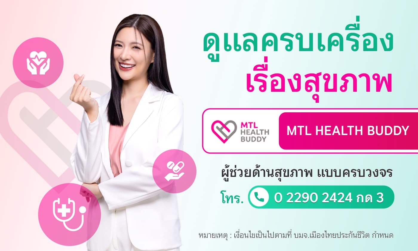  MTL HEALTH BUDDY ผู้ช่วยด้านสุขภาพแบบครบวงจร พร้อมให้คำปรึกษาปัญหาสุขภาพ