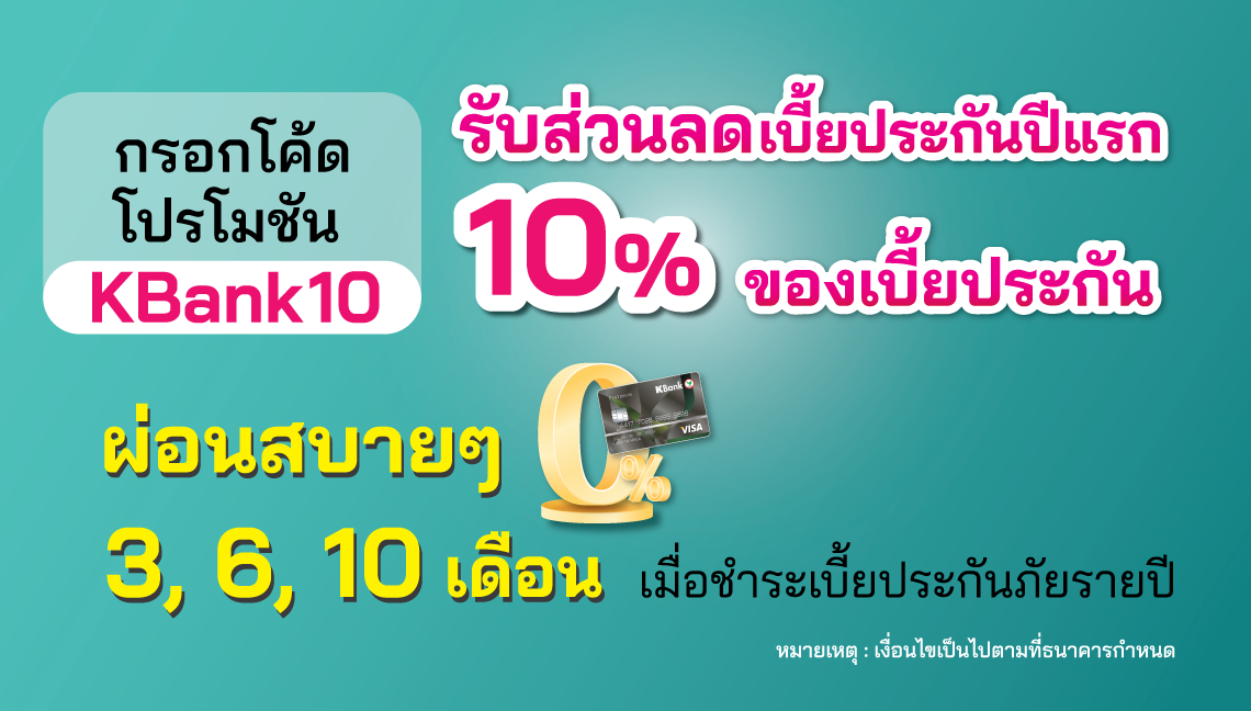 ลูกค้าที่สมัครและชำระเบี้ยประกันสุขภาพประกันโรคร้ายแรง เลือกได้ตามใจ รายปีในปีแรก เบี้ยประกันภัย 10,000 บาทขึ้นไป สามารถใช้สิทธิ์เลือกผ่อน 0% 3, 6, 10 เดือน ผ่านบัตรเครดิตกสิกรไทย